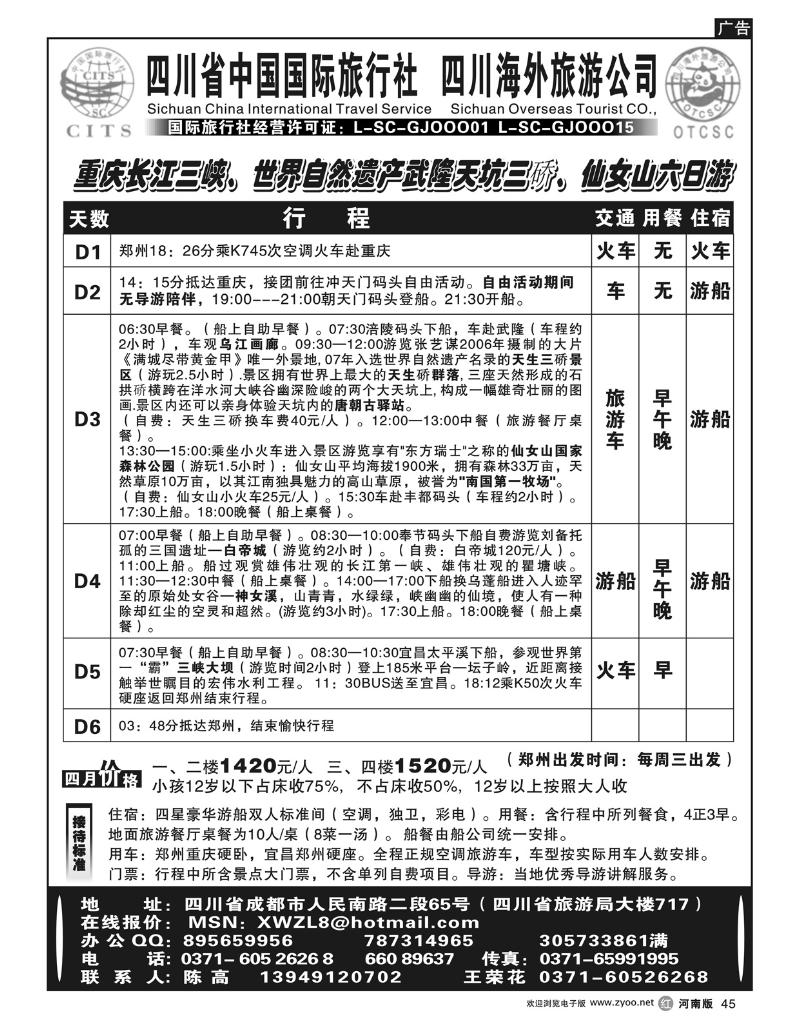 r45四川省中国国际旅行社   四川海外旅游公司