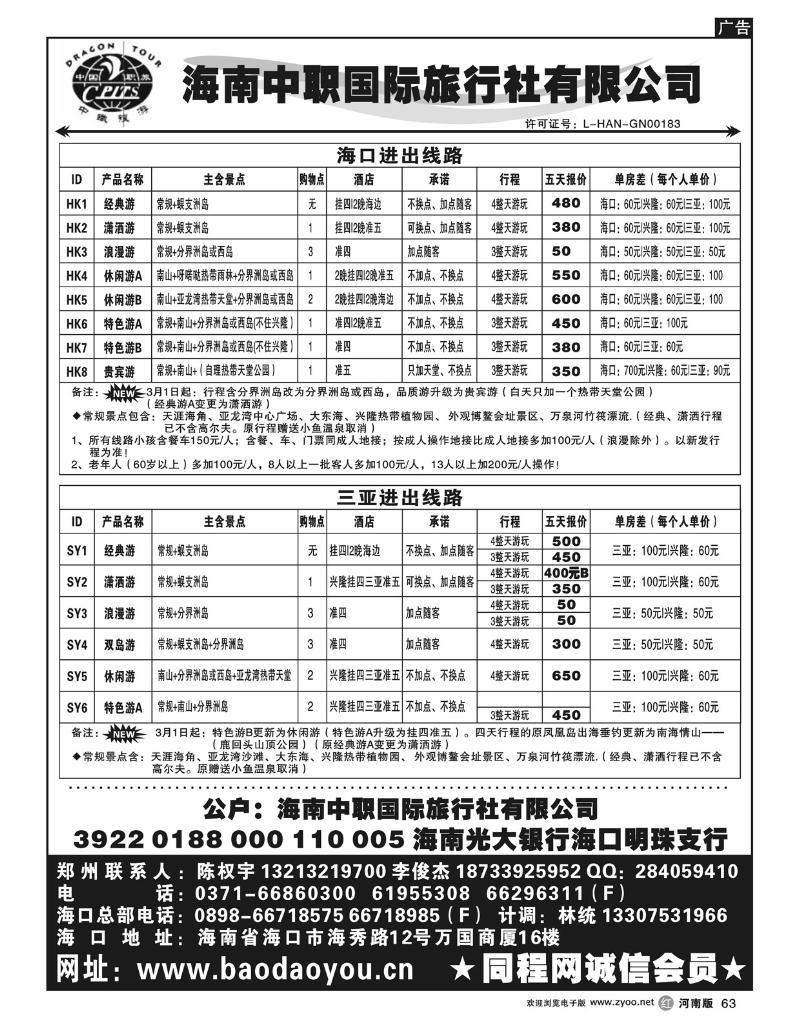 R63 海南中职国际旅行社有限公司