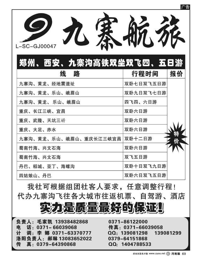 R69九寨航旅