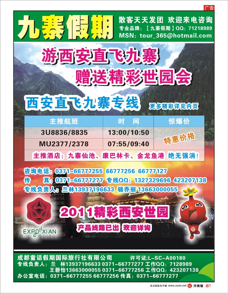 R彩7 九寨假期