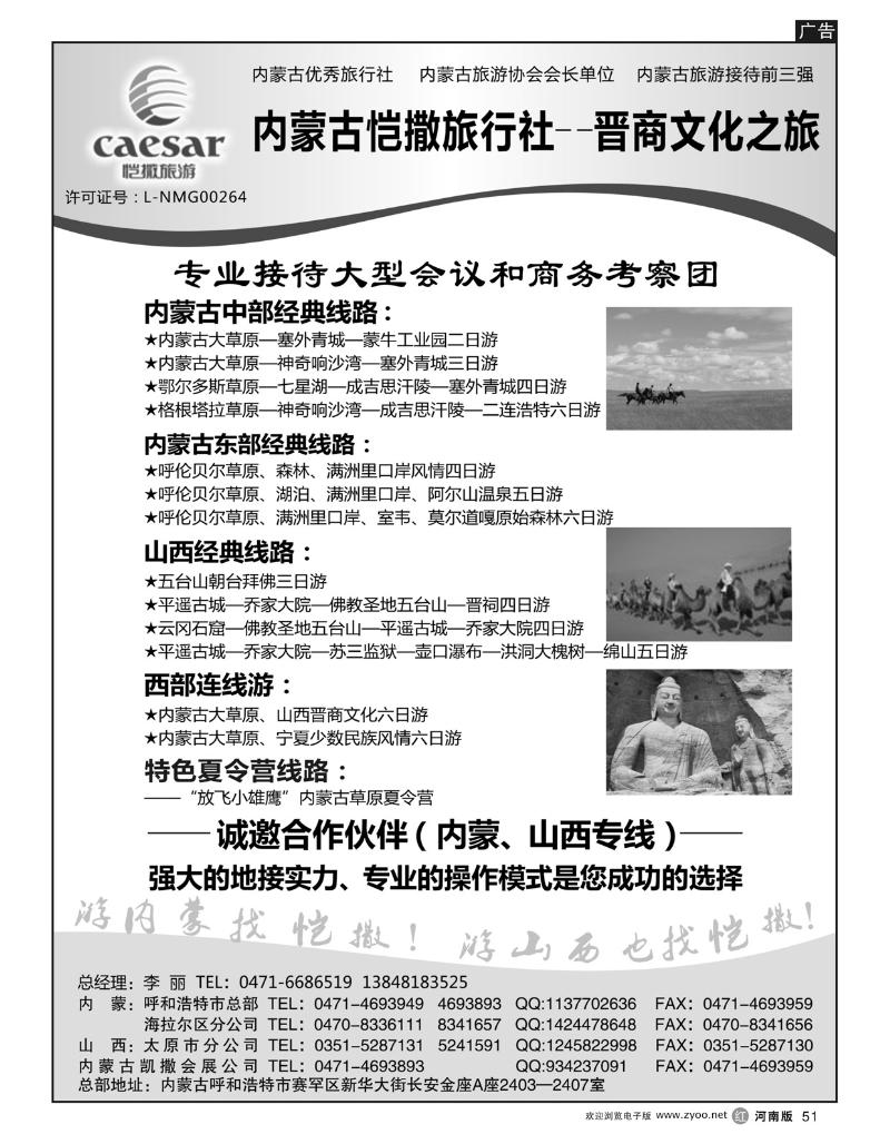 r51内蒙古恺撒旅行社(广州,成都,重庆、河南、西安)2