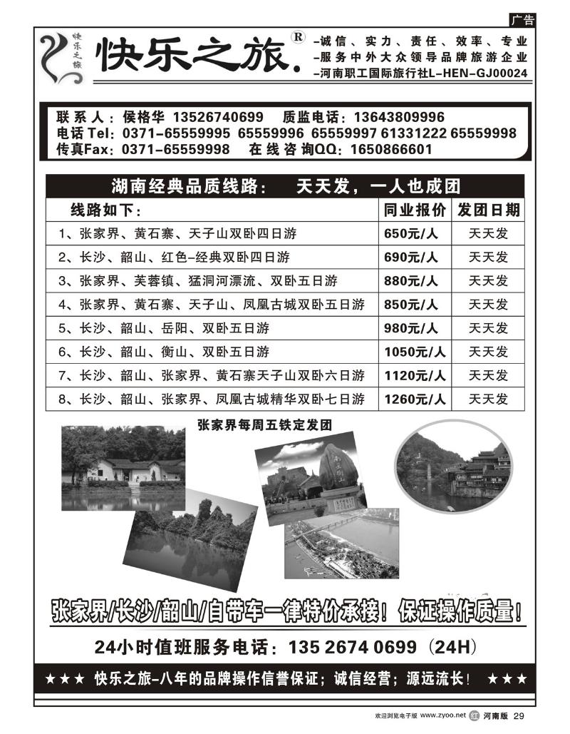 r29快乐之旅—张家界长沙韶山天天发团—侯格华