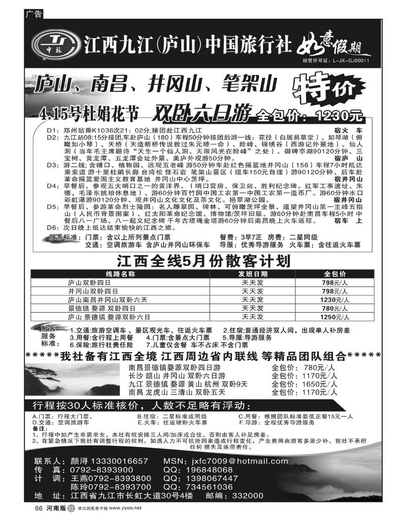 r66九江（庐山）中国旅行社 (河南版)