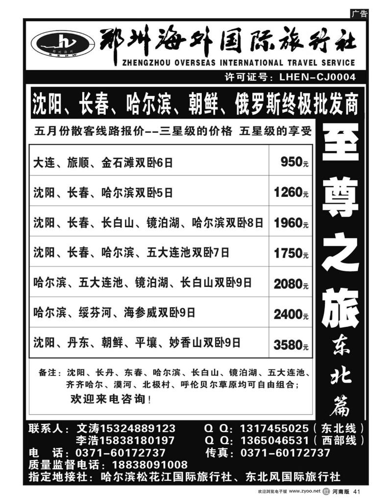 r41郑州海外国际旅行社-至尊之旅-东北篇