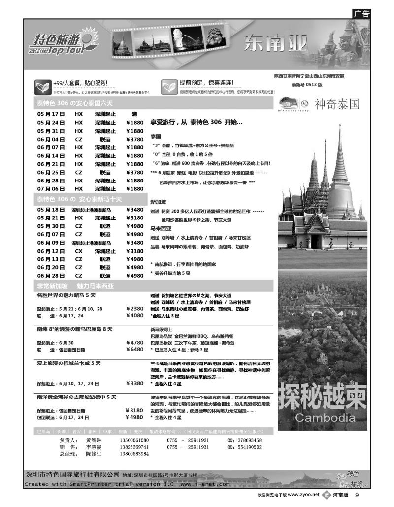 B9深圳特色国旅-5-7月东南亚计划 