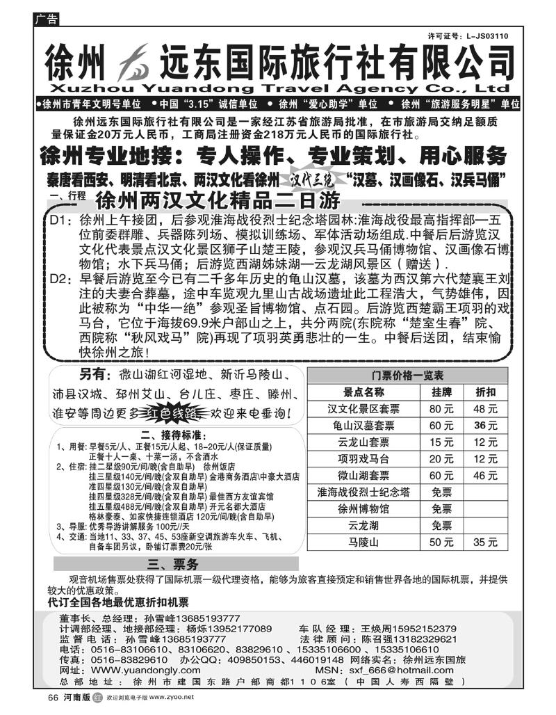 r66徐州远东国际旅行社