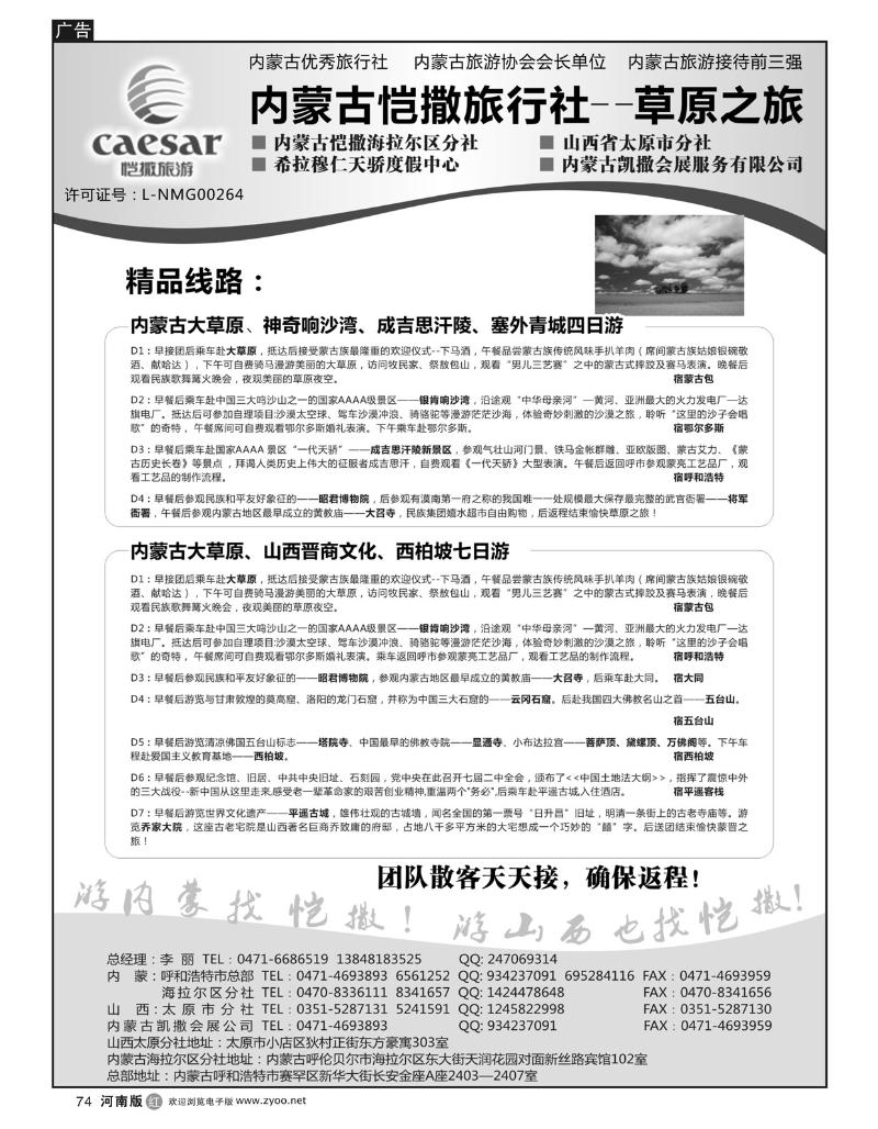 r74内蒙古恺撒旅行社(广州,成都,西安、河南、重庆)1