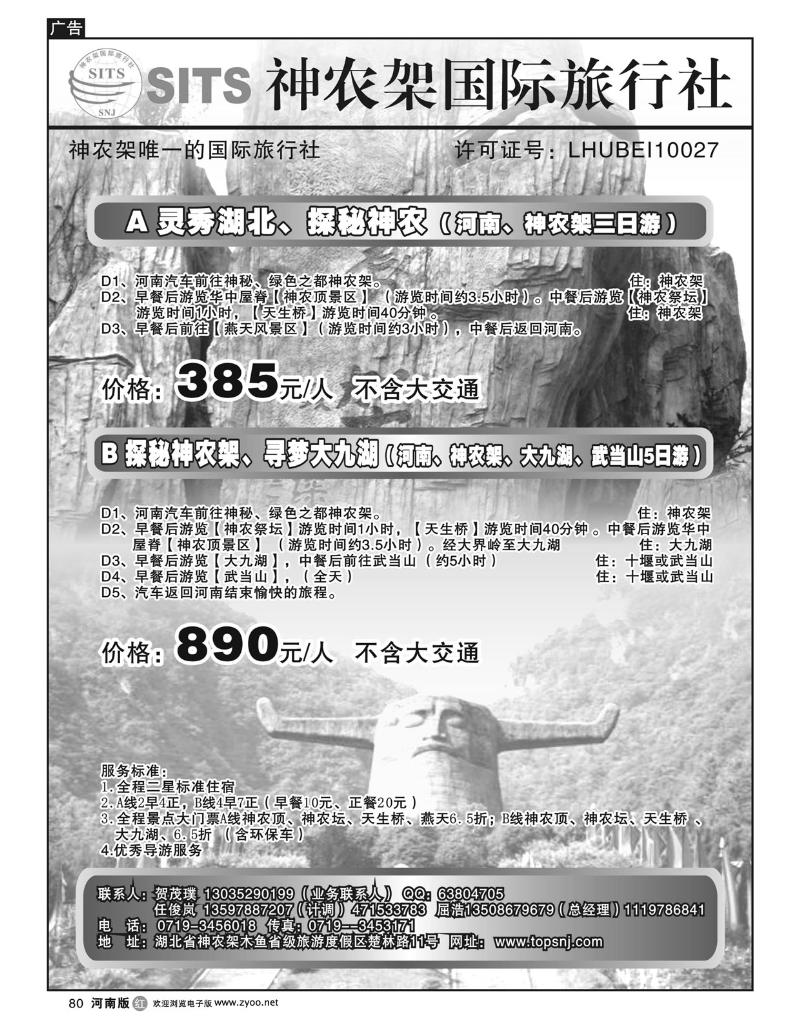 R80神农架国际旅行社有限公司