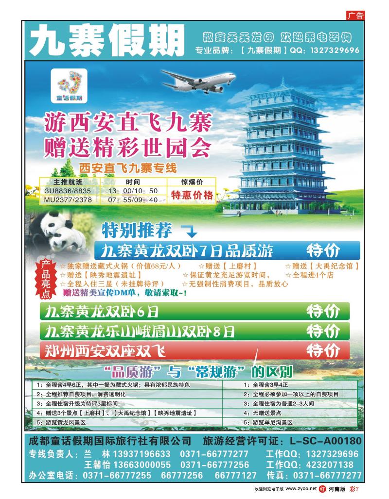 R彩7九寨假期 