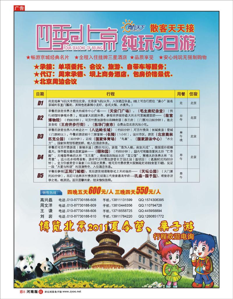 R彩8上航假期北京散客天天接