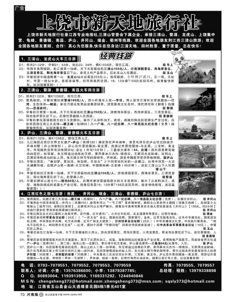 r70上饶新天地旅行社