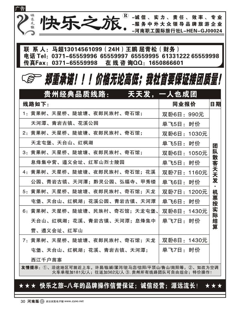 r30快乐之旅-贵州全线-天天发团-马超