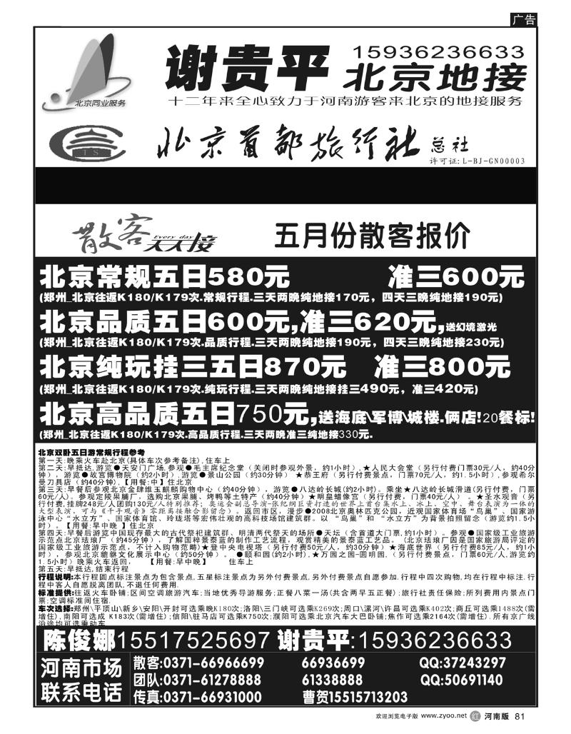 r81北京地接-北京首都旅行社—散客—谢贵平