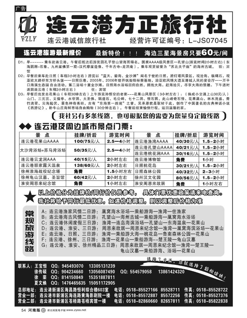 R54连云港方正旅行社