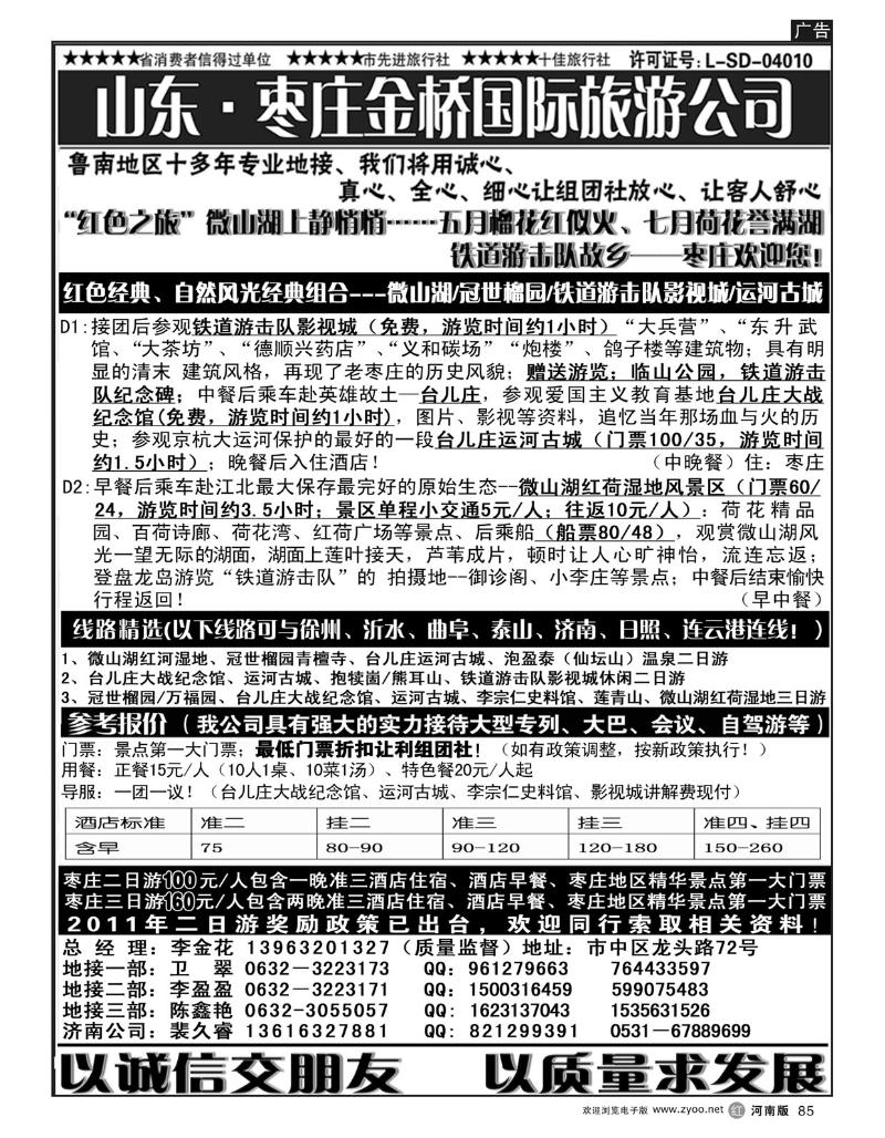 r85红色之旅-枣庄金桥国际旅游公司