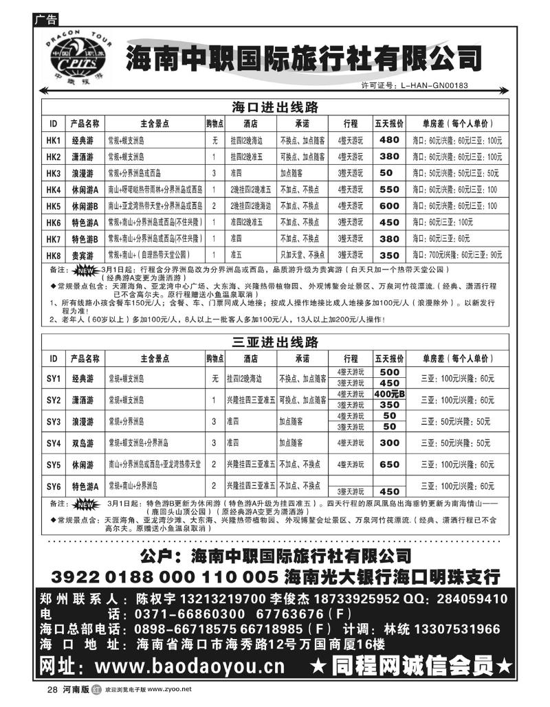 r28海南中职国际旅行社