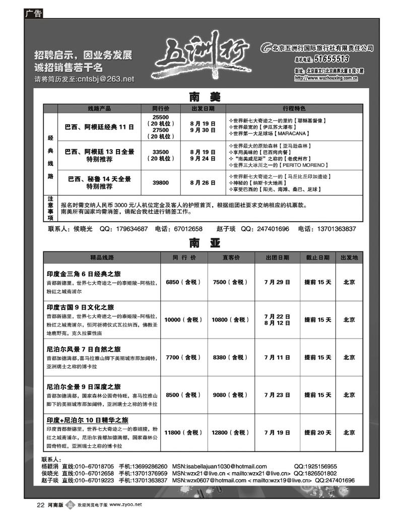 B22五洲行  南美+南亚
