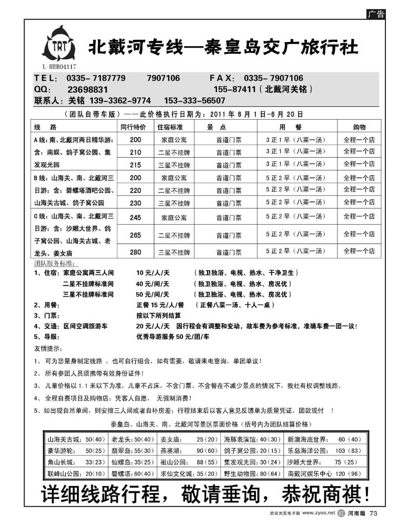 r73北戴河专线—秦皇岛交广旅行社