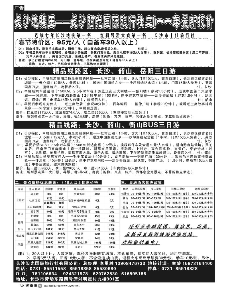 r62长沙阳光国际旅行社-长沙地接王