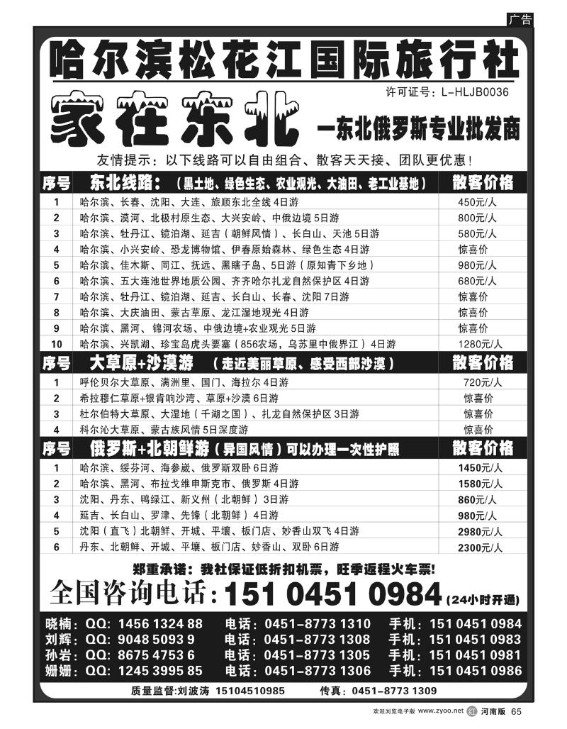 r65哈尔滨松花江国际旅行社——家在东北