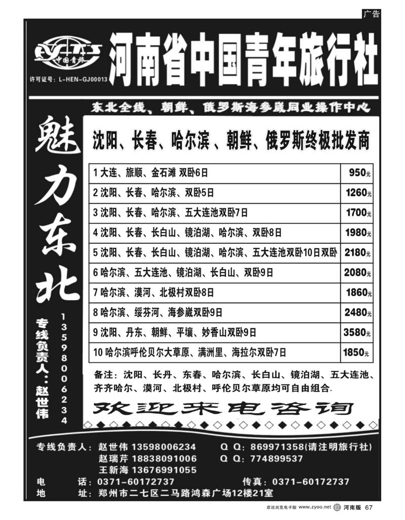 r67河南省中国青年旅行社--东北线赵世伟