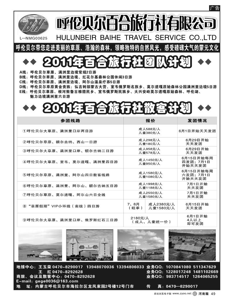 r49呼伦贝尔百合旅行社(陕西  河南)