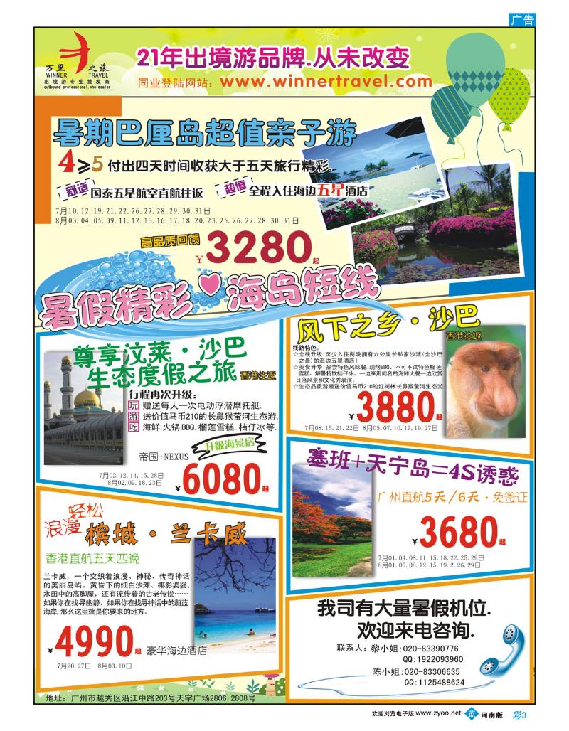 B彩3万里之旅——海岛短线7-8月同业计划