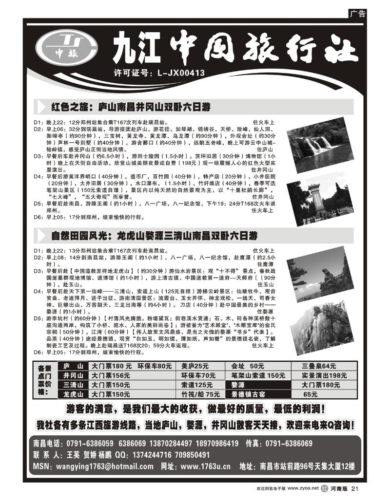 r21九江中国旅行社—江西专线（河南版）