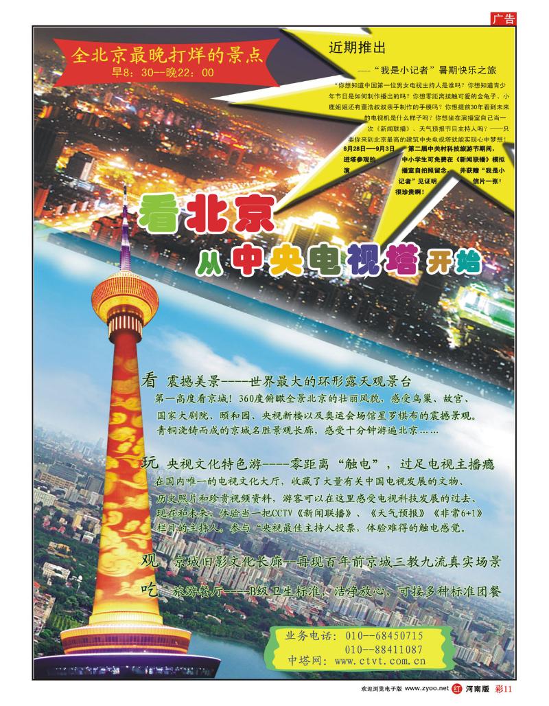 R彩11 国家AAAA级旅游景区-北京中央电视塔