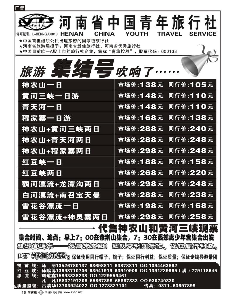 B16河南省中国青年旅行社