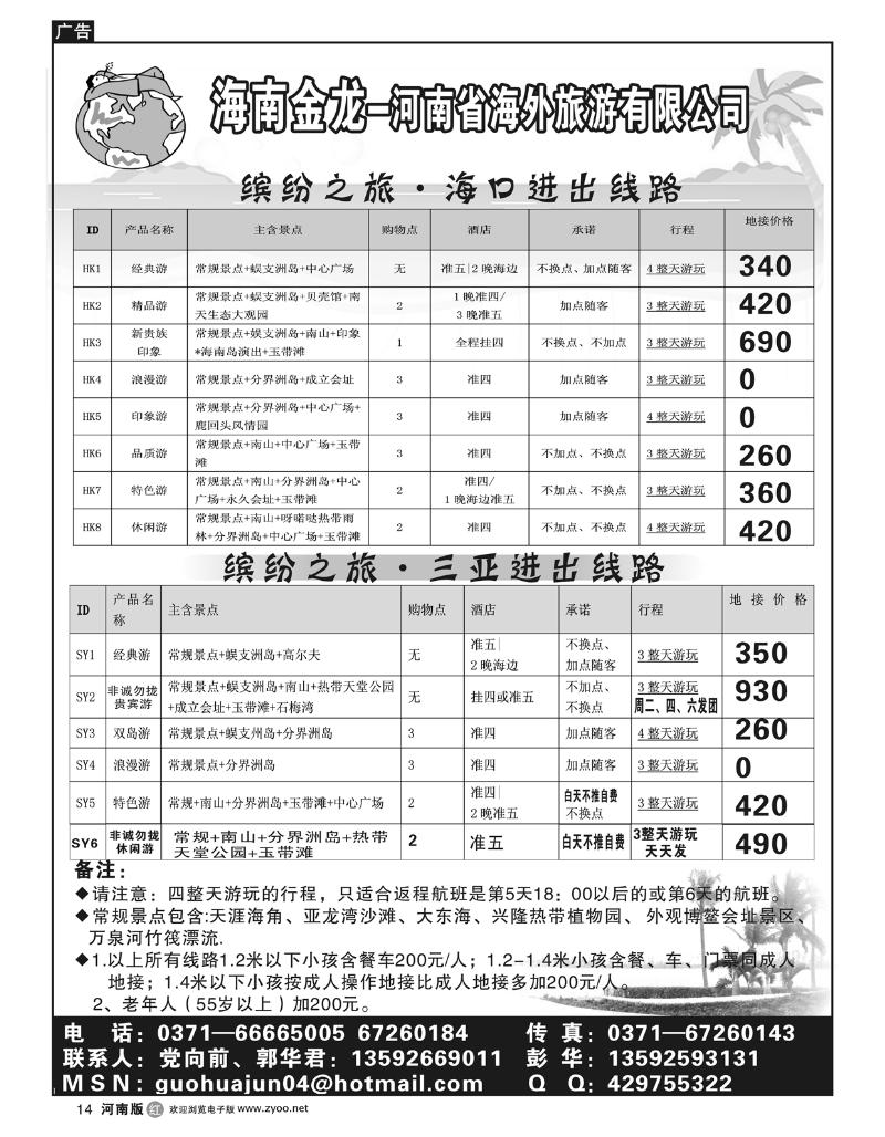 r14海南郑铁金龙假日旅行社有限公司