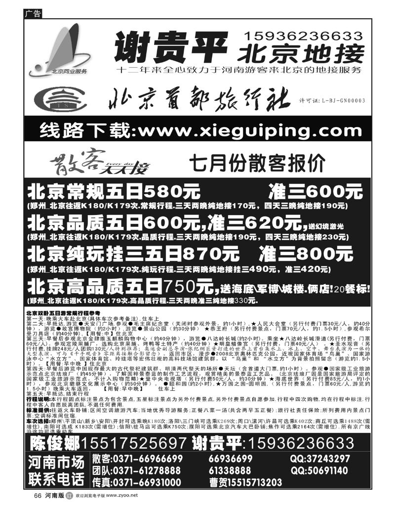 r66北京地接-北京首都旅行社—散客—谢贵平
