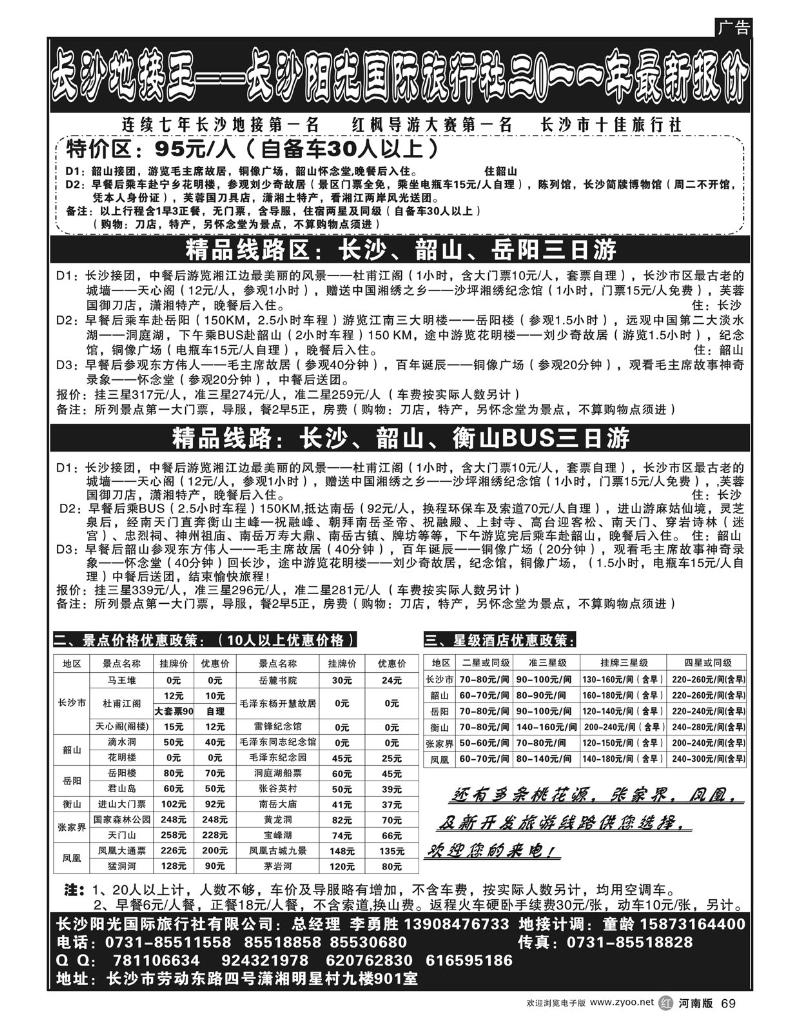 r69长沙阳光国际旅行社-长沙地接王