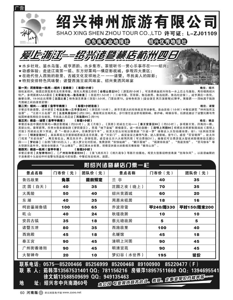 r60绍兴神州旅游有限公司