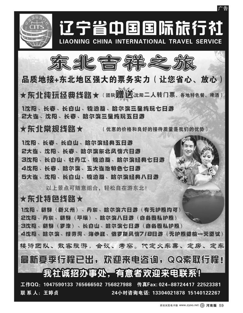 r59辽宁省中国国际旅行社-东北吉祥之旅