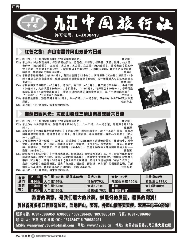r24九江中国旅行社—江西专线（河南版）