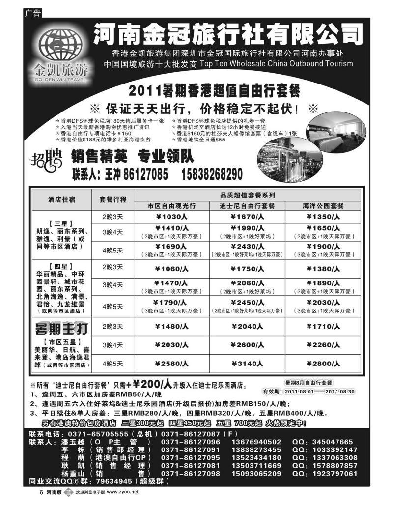 B6金凯旅游（深圳金冠国旅河南办事处）港澳自由行