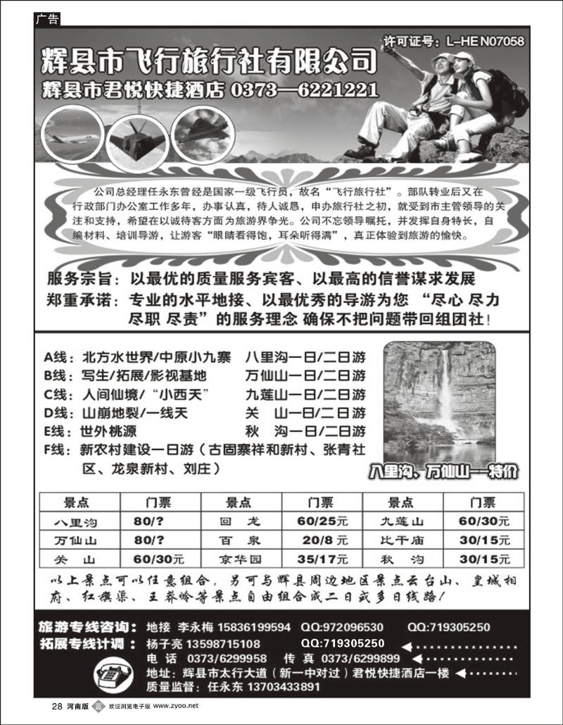 B28 河南辉县飞行旅行社