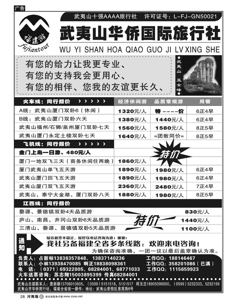 r28武夷山华侨国际旅行社有限公司-占新标