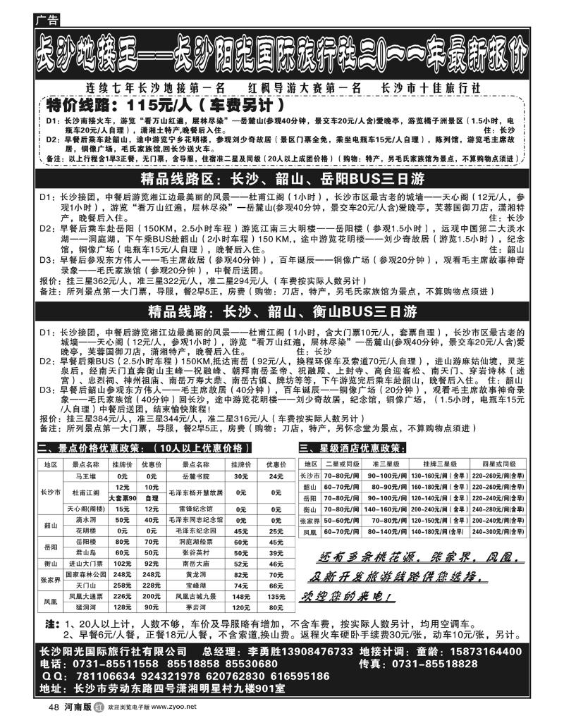 r48长沙阳光国际旅行社-长沙地接王
