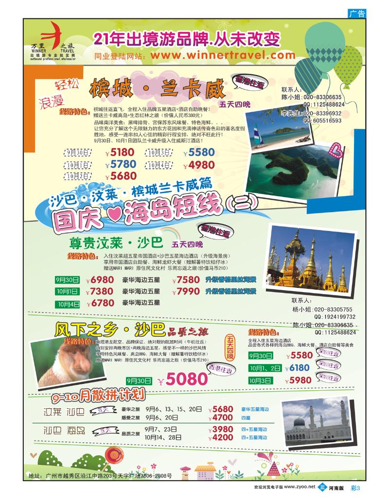 B彩3  万里之旅--海岛短线国庆同业计划
