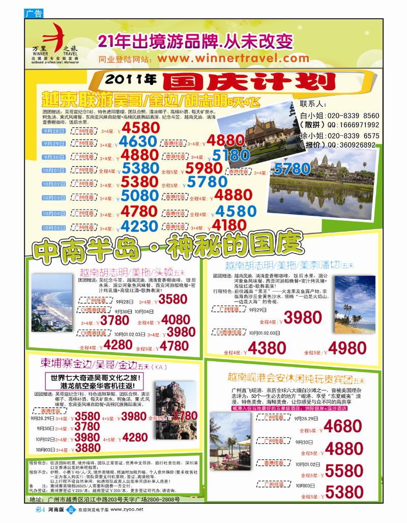 B彩4  万里之旅--越柬国庆同业计划