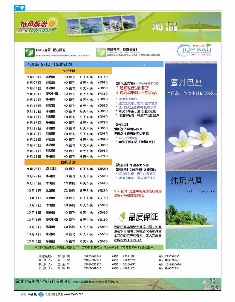 B彩8 深圳特色国旅-9-10月海岛线计划（河南版）