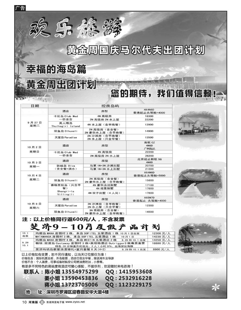 B10欢乐旅游-特价马尔代夫专线(湖北、河南