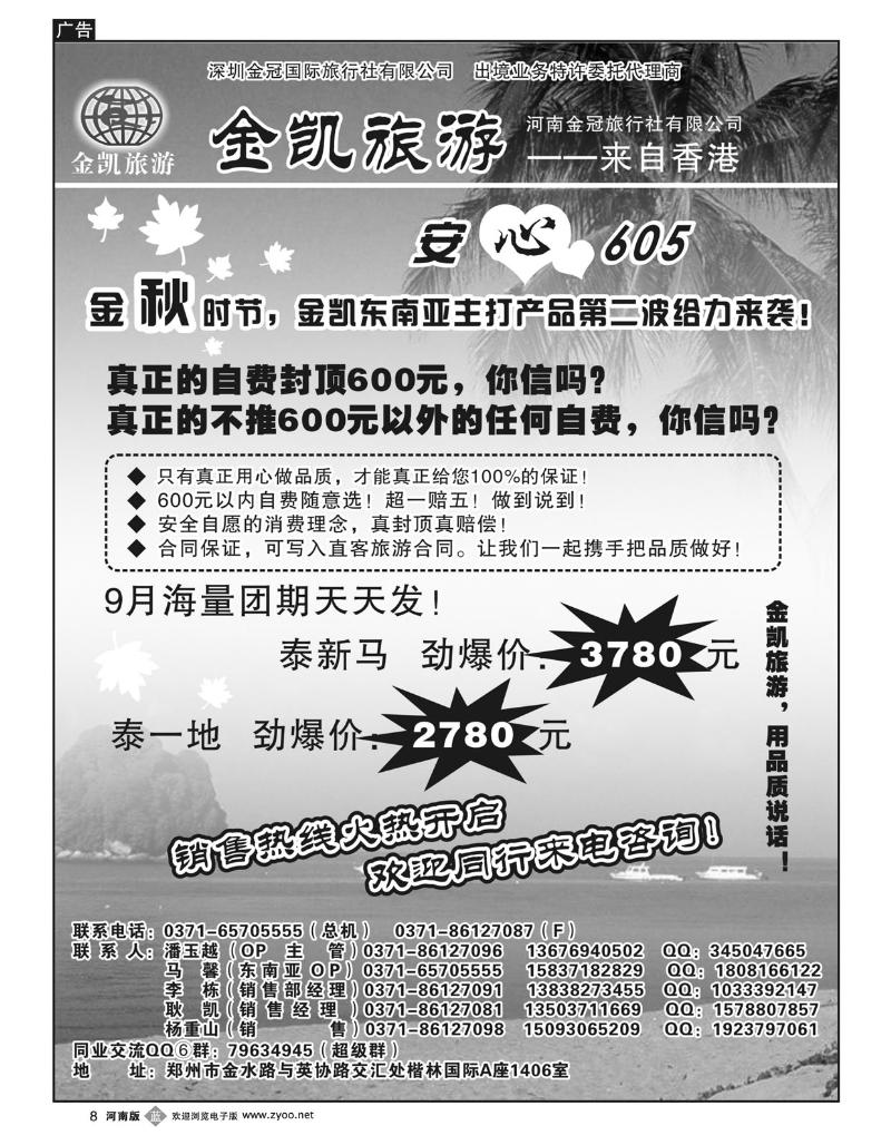 B8金凯旅游（深圳金冠国旅河南办事处）安心