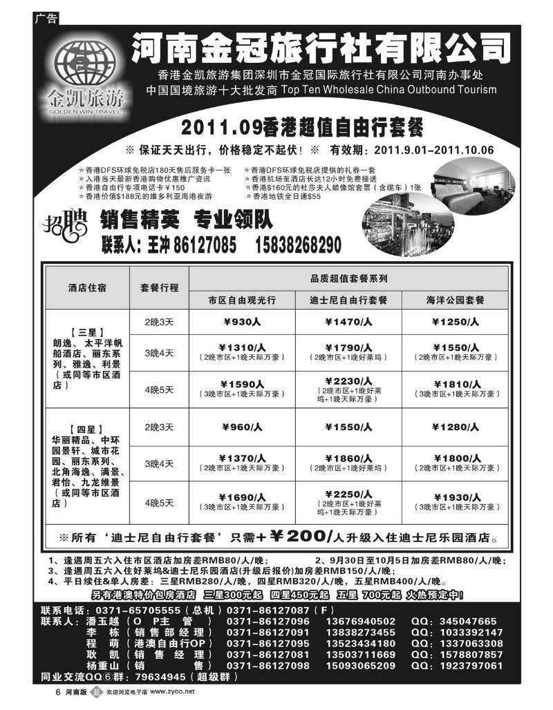 B6金凯旅游（深圳金冠国旅河南办事处）港澳自由行