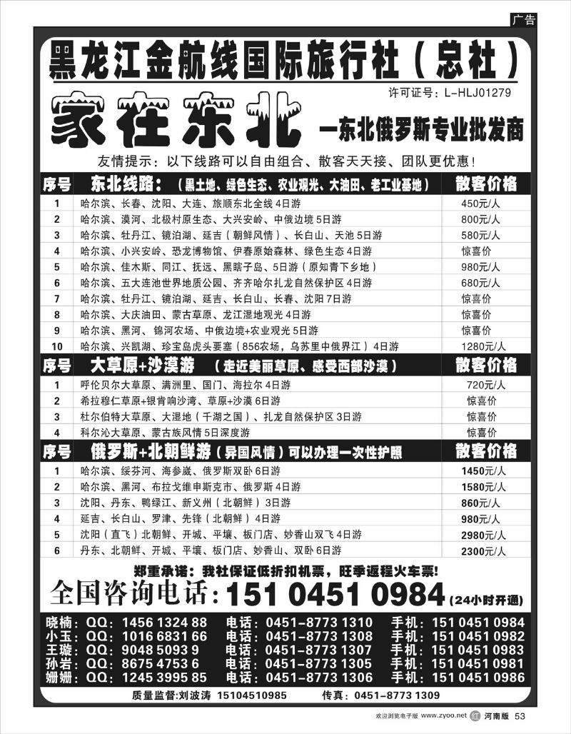 r53 黑龙江金航线国际旅行社（总社）