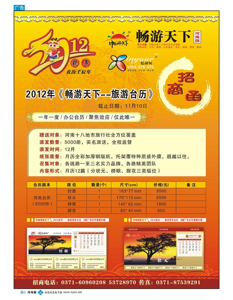 B彩6 畅游天下2012台历招商函
