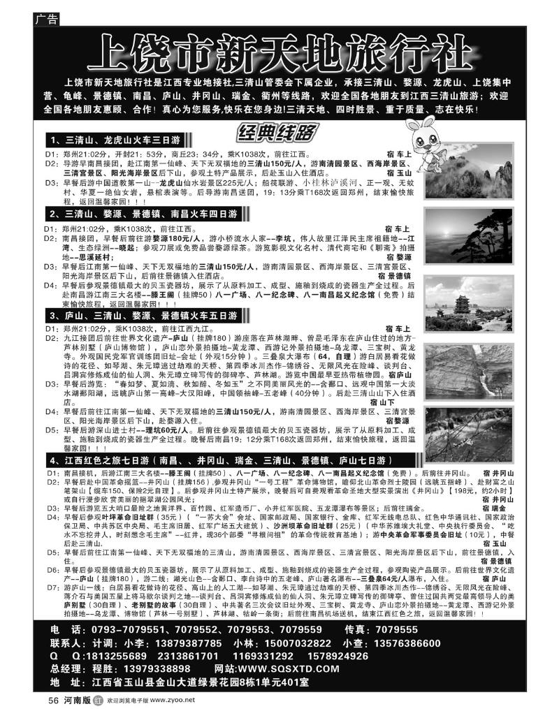 R56上饶新天地旅行社