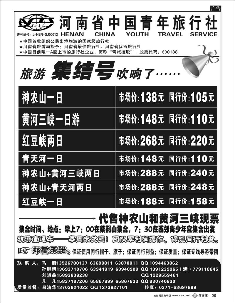 B29河南省中国青年旅行社
